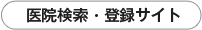 医療検索・登録サイト