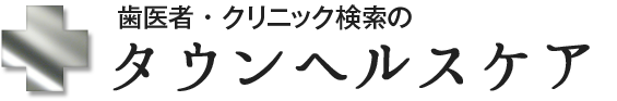 歯医者・クリニック検索のタウンヘルスケア