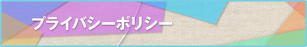 プライバシーポリシー